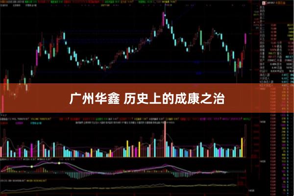 广州华鑫 历史上的成康之治