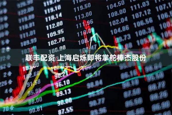 联丰配资 上海启烁即将掌舵棒杰股份